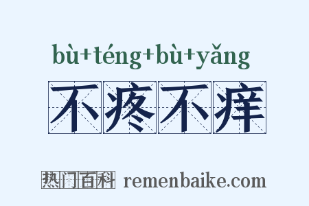 不疼不痒是什么意思的图片